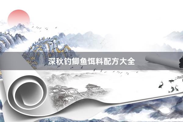 深秋钓鲫鱼饵料配方大全