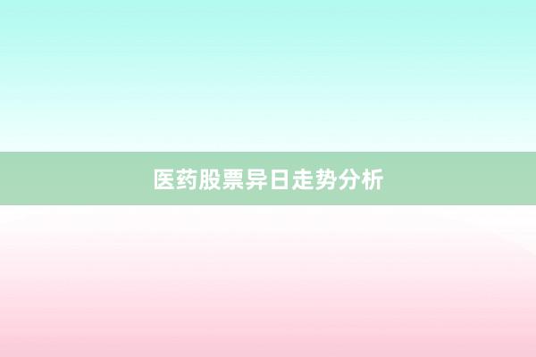 医药股票异日走势分析