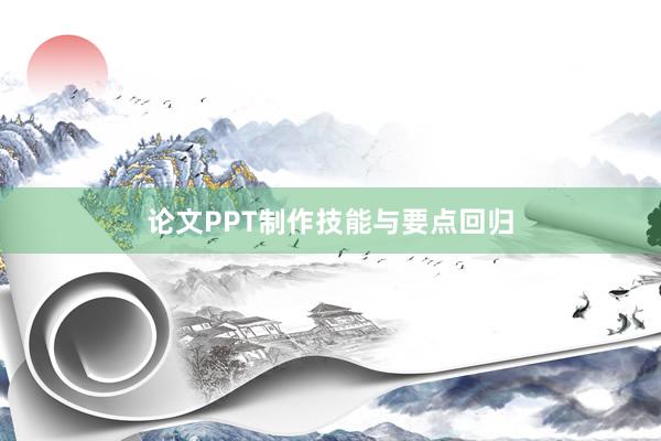 论文PPT制作技能与要点回归