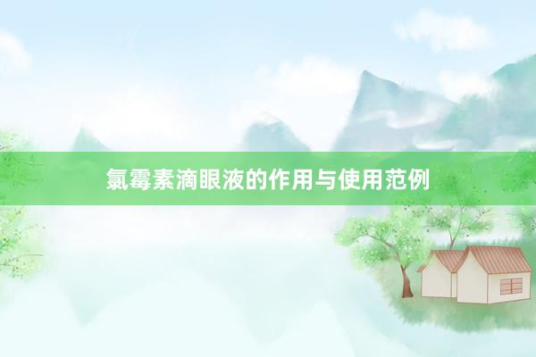 氯霉素滴眼液的作用与使用范例