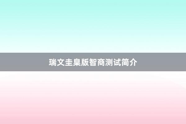 瑞文圭臬版智商测试简介
